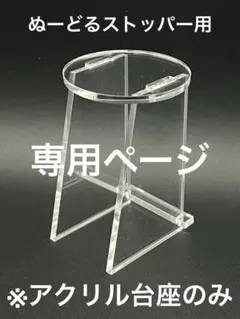 専用ページ※ぬーどるストッパー ちょこのせ用　アクリル台座