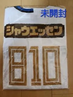 シャウエッセン ユニフォーム 810