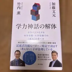 学力神話の解体 ガラパゴス化する中学受験・大学受験での「実力」の育て方