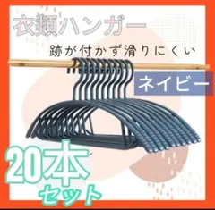 ハンガー 20本 まとめ売り 跡がつかない スリム 細い 衣類洗濯 ネイビー