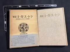 「解説 ヨーガ・スートラ」佐保田鶴治 昭和41年初版！布張り装丁◆ヨガ ヨーガ