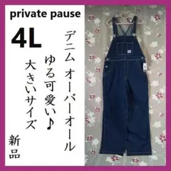 4L 新品 private pause デニム オーバーオール 大きいサイズ