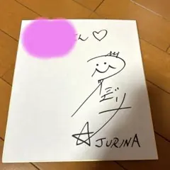 2025年最新】松井珠理奈 サインの人気アイテム - メルカリ