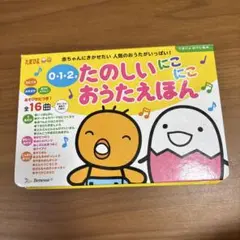 たのしいにこにこおうたえほん : 0・1・2才 : 赤ちゃんにきかせたい人気の…