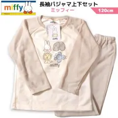 ミッフィー パジャマ ルームウェア 長袖 上下セット 120サイズ ベージュ