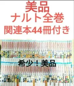 ナルト全巻美品関連本44冊付き