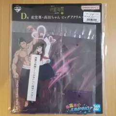 東堂葵・高田ちゃん ビッグアクリルスタンド　呪術廻戦一番くじ渋谷事変～肆～