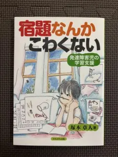 宿題なんかこわくない　発達障害児の学習支援