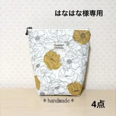 はなはな様 リクエスト 4点 まとめ商品