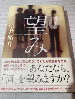 望み
