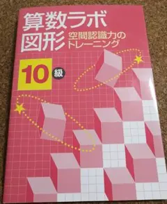 算数ラボ 図形 空間認識力のトレーニング 10級