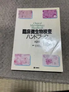 臨床微生物検査ハンドブック 第２版　匿名配送　送料無料