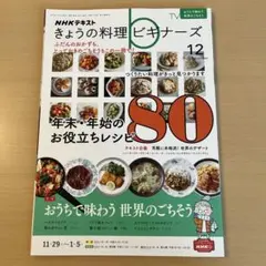 きょうの料理ビギナーズ 2021年12月号 年末年始レシピ