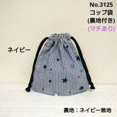 No.3125　コップ袋(裏地付き)　星柄(ネイビーストライプ)　ネイビー無地