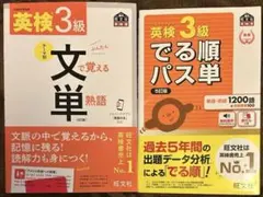 5訂版 英検3級でる順パス単 他2冊セット