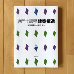 専門士課程 建築構造｜福田健策 小杉哲也｜学芸出版社｜設計 【書き込み無し】のサムネイル