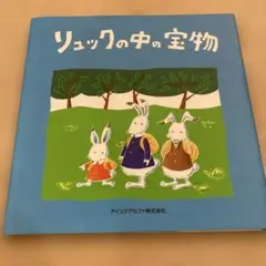 リュックの中の宝物