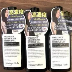 【新品未開封】Nard リッチオルガン　ヒマラヤ　ヘアエッセンシャルオイル×3