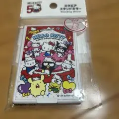 ★新品未使用★ハローキティ スタンドミラー ハンドクリーム50周年記念