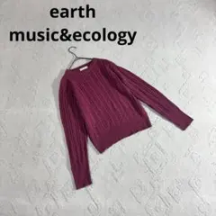 アースミュージックアンドエコロジー ケーブルニット セーター ワインレッド S