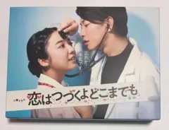 恋はつづくよどこまでも　Blu-ray Amazon.co.jp: 「恋はつづくよどこまでも」Blu-ray BOX : 上白石萌音