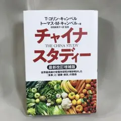 【訳あり未読品】チャイナ・スタディー最新改訂増補版世界最高峰の栄養学研究A067