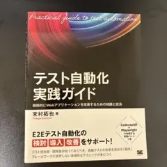 テスト自動化実践ガイド 継続的にWebアプリケーションを改善するための知識と技法
