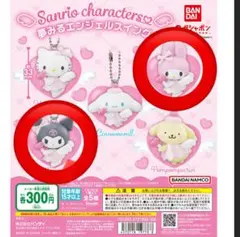 ガチャガチャ2点セット サンリオ 夢みるエンジェルスイング