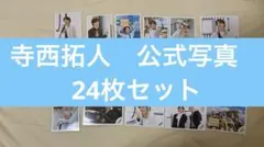 2026年最新】寺西拓人 公式写真の人気アイテム - メルカリ