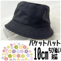 黒バケットハット 10cm対応 ぬい帽子 ぬい服 ちびぬい ちびスト すのチル