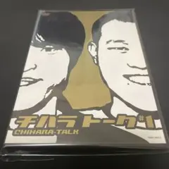2026年最新】チハラトークの人気アイテム - メルカリ