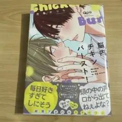 脳内チキンバースト　児島かつら　1点 BL マンガ　漫画　コミック