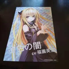 ToLOVEる　ダークネス　イラストカード　SCF 金色の闇 ToLOVEる とらぶる イラストカード A6サイズ - メルカリ