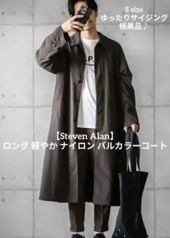 【Steven Alan】ロング　軽やか　ナイロン　バルカラーコート