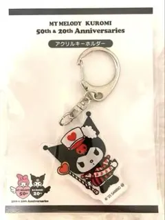 【新品未使用】サンリオ♡クロミ アクリルキーホルダー 50周年・20周年記念