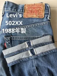 80's リーバイス 502XX W28 日本製 J22 ビッグE 赤耳 復刻