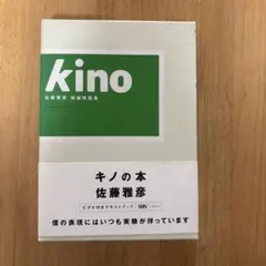 2026年最新】佐藤雅彦 KINOの人気アイテム - メルカリ