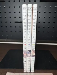 好都合セミフレンド 1巻から3巻