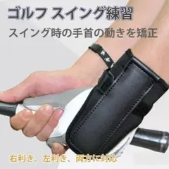 矯正リストバンド　ゴルフ　練習器具　室内練習　持ち運び　ダウンブローマスター