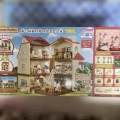 トイザらス限定シルバニアファミリー 赤い屋根の夢の大きなお家プレミアムデラックス
