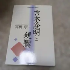 2026年最新】吉本隆明の人気アイテム - メルカリ