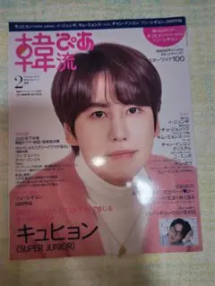 韓流ぴあ キュヒョン（SUPER JUNIOR）特集号