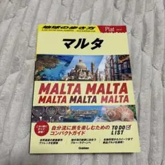 地球の歩き方　マルタ　2025