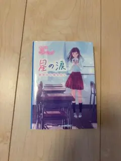 9/23まで売り切り希望　星の涙 君だけに伝えたい