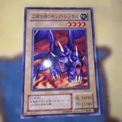 遊戯王 二頭を持つキング・レックス 初期 ノーマル ぬひ - メルカリ
