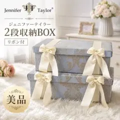 【美品】Jennifer Taylor ジェニファーテイラー 2段収納ボックスのサムネイル