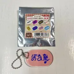 よしもと芸人 レトロアクリルキーホルダー 第二弾 ぼる塾