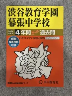 渋谷教育学園幕張中学入試問題2022年度セット - メルカリ