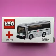 日本製】トミカ いすゞ バス 愛の献血車 日本赤十字社中央血液センター