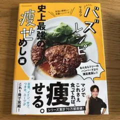 バズレシピ 史上最強の痩せめし編